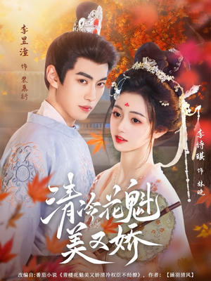 清冷花魁美又娇（62集）解说文案