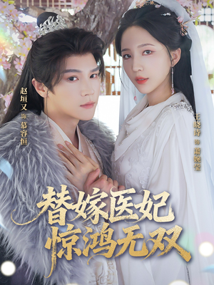 【替嫁医妃惊鸿无双】64集在线免费短剧全集看