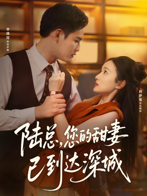 【陆总您的甜妻已到达深城】62集免费短剧在线速看