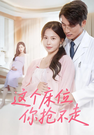 这个床位你抢不走（60集）最新上映的短剧