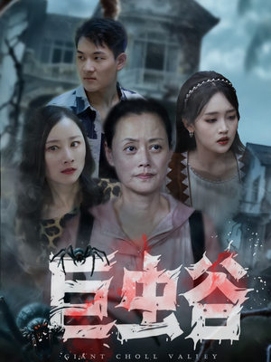 【巨虫谷】42集短剧免费全集在线直看