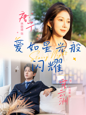 爱如星光般闪耀（55集）全网短剧抢先看