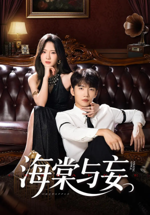 海棠与妄（81集）热门短剧推广