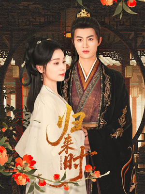 归来时（53集）评价怎么样