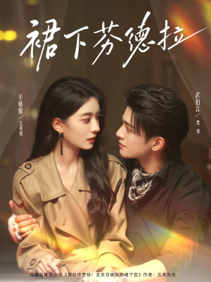 【裙下芬德拉】84集免费短剧在线完整看