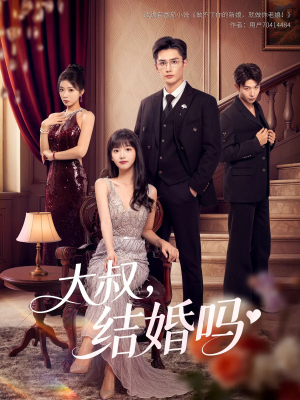 【大叔结婚吗】82集在线看短剧全集畅享