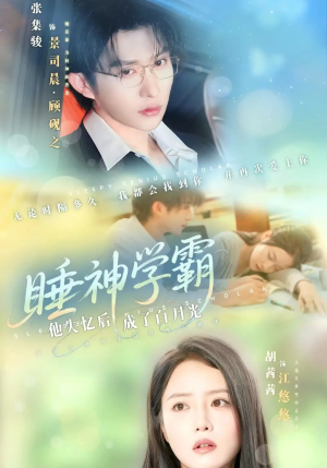 【睡神学霸他失忆后成了白月光】61集高清短剧免费在线看
