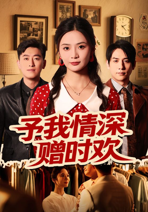 予我情深赠时欢（70集）精彩短剧推荐