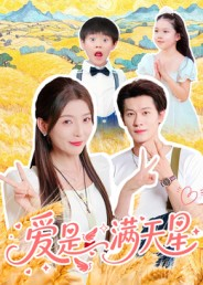 【爱是满天星】61集短剧免费在线完整看