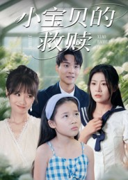 小宝贝的救赎（32集）红果免费短剧
