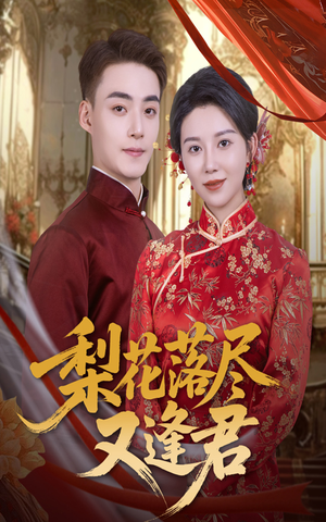 【梨花落尽又逢君】61集免费短剧全集在线追看