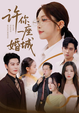 许你一座婚城（69集）精彩短剧来了