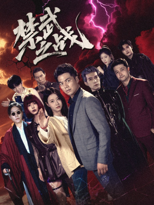 禁武之战＆隐世多年天下霸主还是我（60集）最新短剧推荐