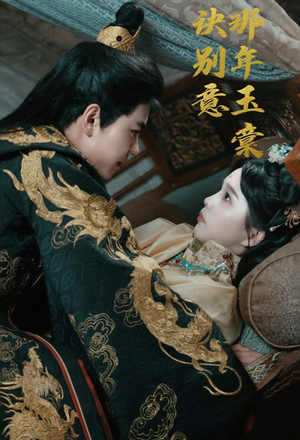 那年玉棠诀别意（62集）贝贝短剧分享