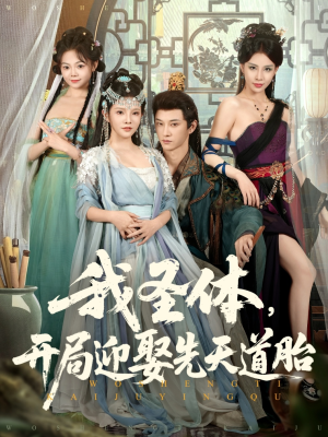 我圣体开局迎娶先天道胎（80集）网上可以看吗