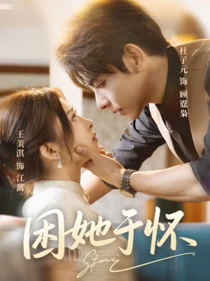 【困她于怀】60集在线短剧免费全集赏