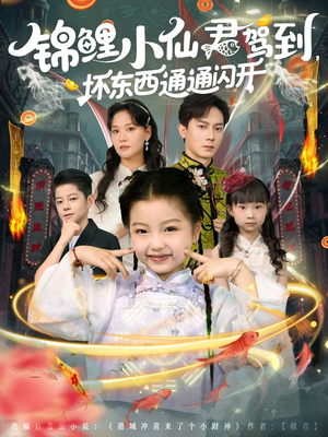 锦鲤小仙君驾到坏东西通通闪开（68集）好看的短剧推荐