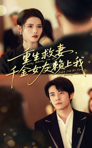 重生救妻千金女友赖上我（63集）热播短剧追不停