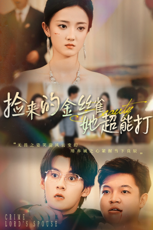 捡来的金丝雀她超能打&和小娇夫领证后夫人她不装了(65级) 捡来的金丝雀她超能打&和小娇夫领证后夫人她不装了(65级)一个短剧看全集