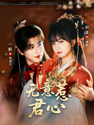 无意惹君心（65集）短剧在哪个平台