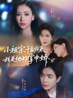 小祖宗千金归来我是他的掌中娇（80集）免费短剧资源