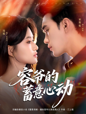 容爷的蓄意心动（81集）更新时间一览表