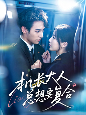 机长大人总想要复合（60集）好看短剧追不停