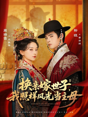 换亲嫁世子我照样风光当主母（69集）精彩的短剧