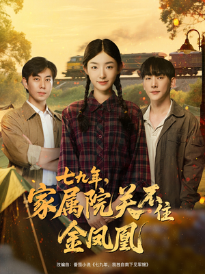 【七九年家属院关不住金凤凰】60集短剧免费在线畅看