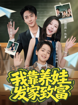 【我靠养娃发家致富】60集短剧免费在线尽情看