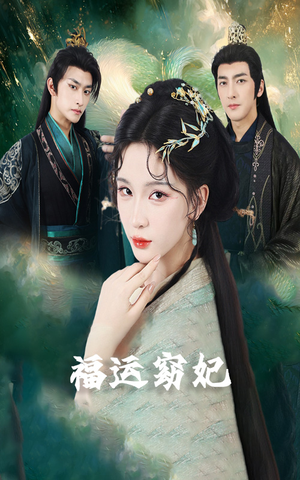 福运窈妃&福孕妖妃＆恨路难走亦要走（67集）热门短剧榜单