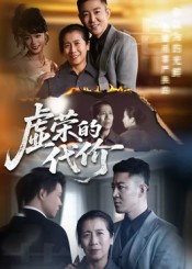 虚荣的代价（45集）80到100集