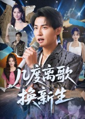 几度离歌换新生（69集）精彩短剧热播