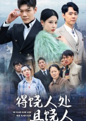 【得饶人处且饶人】31集短剧全集在线免费赏