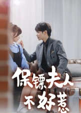 保镖夫人不好惹（56集）全集在线看