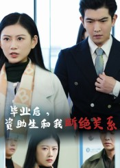 毕业后资助生和我断绝关系(60集) 毕业后资助生和我断绝关系(60集)火爆热门短剧