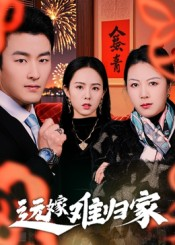 远嫁难归家（32集）姜博龙评价怎么样