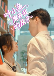 叶小鱼离开我的房子（96集）独家资源免费看