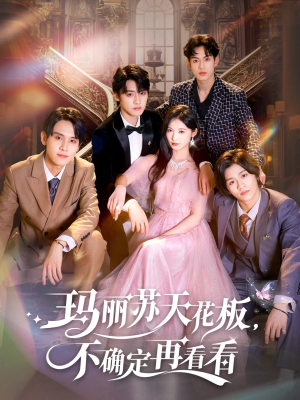 【玛丽苏天花板不确定再看看】77集免费短剧在线全览