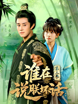 【谁在说朕坏话第二季】在线看129集短剧免费全集
