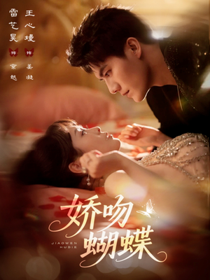 娇吻蝴蝶（68集）在哪里可以看