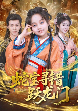 【蛇宝寻错跃龙门】71集免费短剧在线全集看