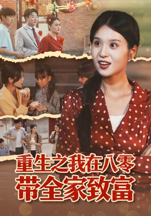 重生之我在八零带全家致富（60集）短剧推荐来了