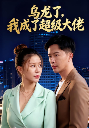 乌龙了我成了超级大佬（46集）短剧在线看