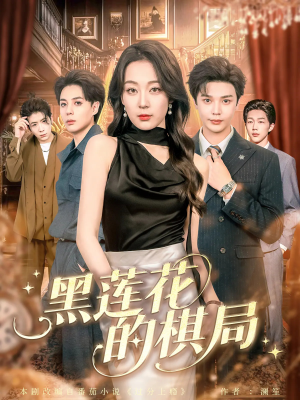 黑莲花的棋局（80集）我全都看完了