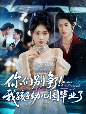 你们别争了我孩子幼儿园毕业了(60集) 你们别争了我孩子幼儿园毕业了(60集)温柔追捕短剧