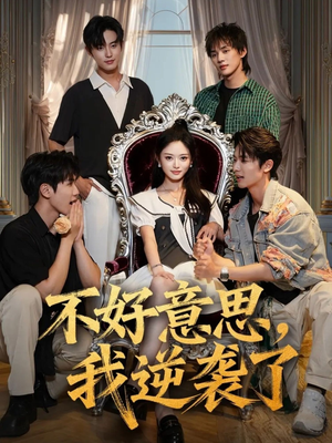 不好意思我逆袭了（72集）在线观看完整版