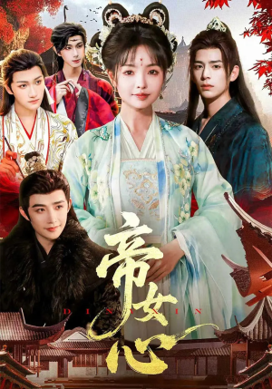 帝女心（63集）亿万短剧抢先看