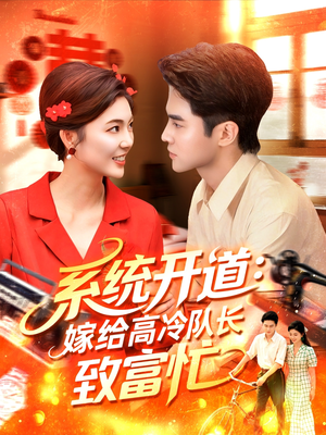 系统开道嫁给高冷队长致富忙（100集）热门短剧推荐。