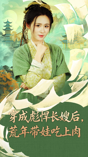 穿成彪悍长嫂后荒年带娃吃上肉（80集）1-102集